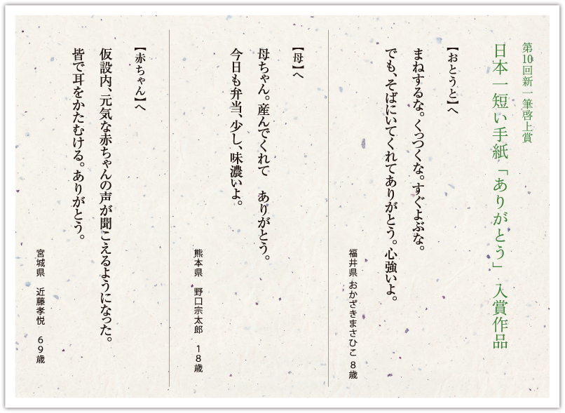 第10回新一筆啓上賞 日本一短い手紙「ありがとう」入賞作品